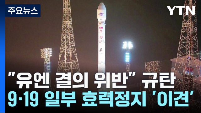 유엔 결의 위반 규탄...9·19 일부 효력정지엔 '이견' / YTN