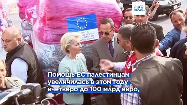 ЕС призывает резко увеличить объем помощи Газе во время перемирия
