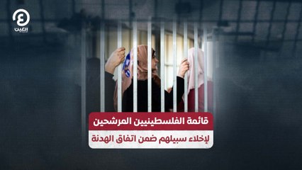 قائمة الفلسطينيين المرشحين لإخلاء سبيلهم ضمن اتفاق الهدنة