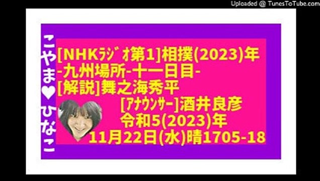 [ﾗｼﾞｵ]相撲2023九州場所11日目-令和5(2023)年11月22日(水)晴1705-18-55分-55㎆-426x240-元原版