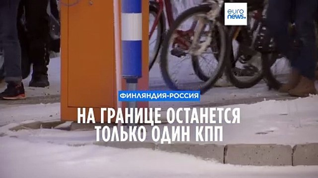 Финляндия закрывает все, кроме одного, пропускные пункты на границе с Россией
