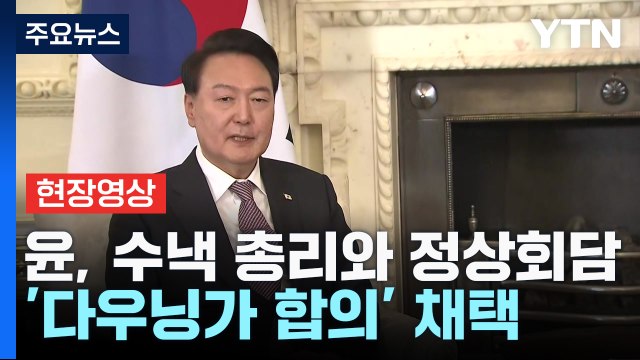 [현장영상+] 尹, 英 수낵 총리와 정상회담...'다우닝가 합의' 채택 / YTN