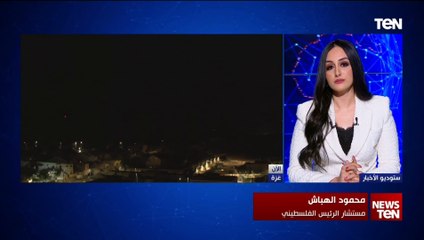 مستشار الرئيس الفلسطيني: اتفاقية الهدنة جاءت بوساطة مصرية قطرية ولسنا طرفا فيها