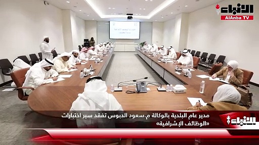 مدير عام البلدية بالوكالة م.سعود الدبوس تفقد سير اختبارات «الوظائف الإشرافية»