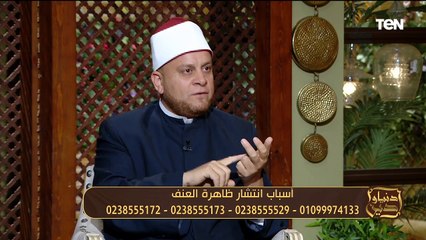 أسباب انتشار ظاهرة العـ.ـنف.. ودور مؤسسة عمر بن عبدالعزيز في إعمار بيوت الله | دنيا ودين