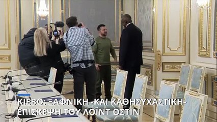 Ξαφνική - και καθησυχαστική- επίσκεψη Όστιν στην Ουκρανία