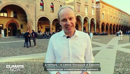 Болонский архив данных о климате: прогнозы на будущее и переосмысление настоящего