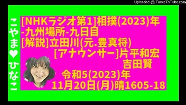 [ラジオ]相撲2023九州場所9日目_令和5(2023)年11月20日(月)晴1605-18-116分-121MB-426x240-元原版