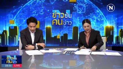 นักเรียน-นักเลง ไม่จบ ? | ข่าวข้นคนข่าว | 20 พ.ย. 66  | PART 4