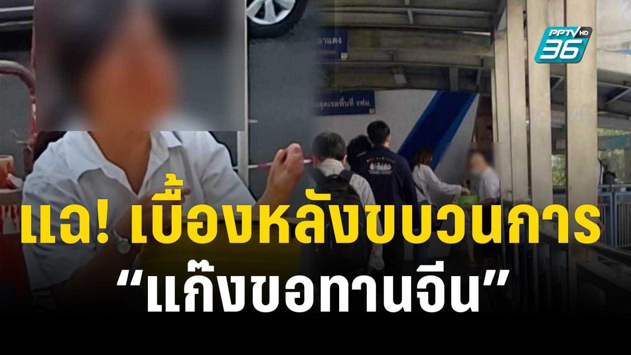 แฉ! เบื้องหลังขบวนการ “แก๊งขอทานจีน” | 20 พ.ย....