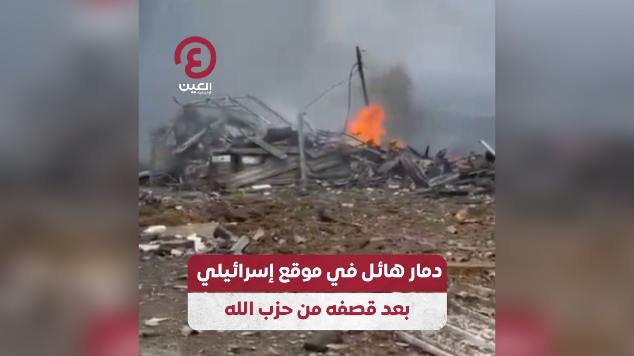 دمار هائل في موقع إسرائيلي بعد قصفه من حزب الله