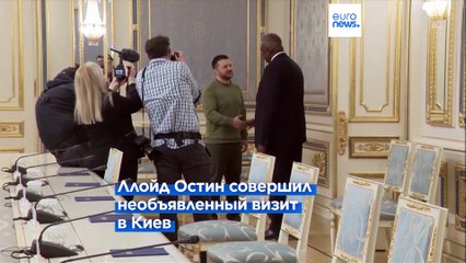 Глава Пентагона приехал в Киев и заверил Зеленского в поддержке