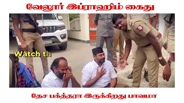 Vellore Ibrahim arrest - தேச பக்தராக இருப்பது பாவமா | BJP | RSS