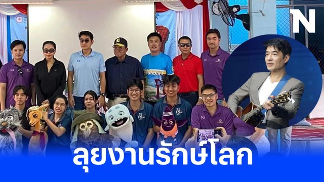 “ก้อง สหรัถ” ลุยงานสิ่งแวดล้อมธนาคารขยะเพื่อโลกสีเขียวกับเด็กๆวัยประถม