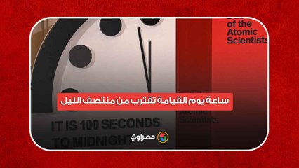 ساعة يوم القيامة تقترب من منتصف الليل.. ماذا يعني ذلك؟