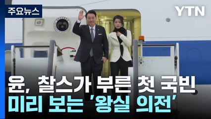 찰스가 부른 첫 국빈 尹...미리 보는 '英 왕실 의전' / YTN