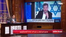 وزيرة إسـ ـرائيلية تطلق تصريحات مستفزة وإعلامي يدعو لإبادة الفلسـ ـطينيين والديهي ينفعل على الهواء