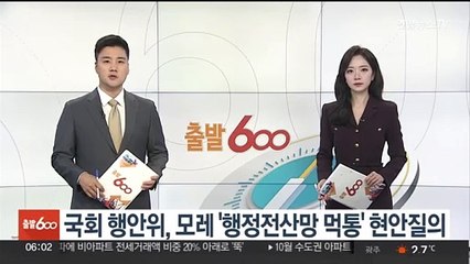 국회 행안위, 모레 '행정전산망 먹통' 관련 현안질의