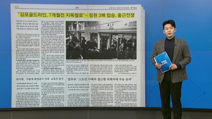 [굿모닝브리핑] 다시 '지옥철' 된 김포골드라인..."서울 편입보다 교통문제 급선무" / YTN
