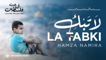 Hamza Namira - La Tabki - حمزة نمرة - لا تبكِ - Official Lyric Video