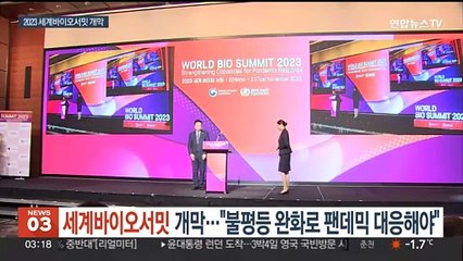 세계바이오서밋 개막…"불평등 완화로 팬데믹 대응해야"