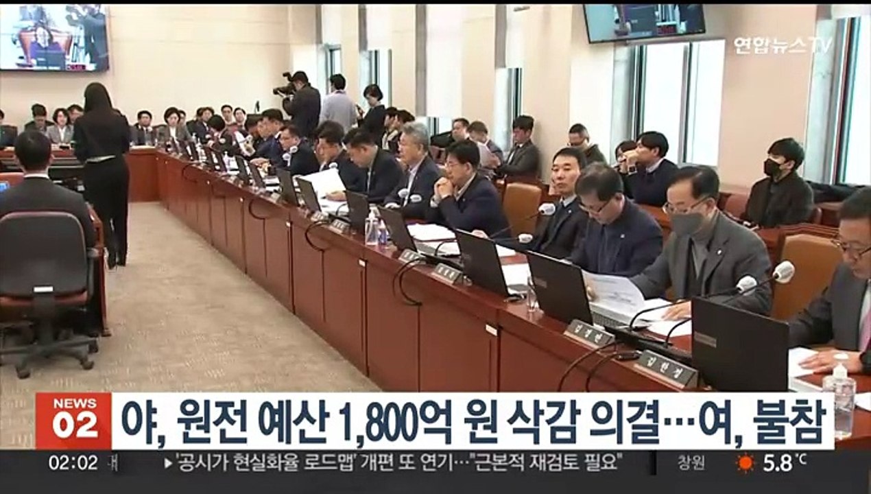 야, 원전 예산 1,800억원 삭감 의결…여, 불참