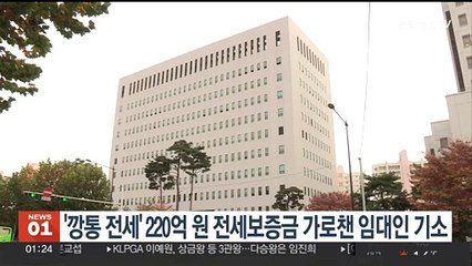 '깡통 전세' 220억원 전세보증금 가로챈 임대인 기소