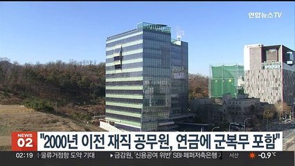 법원 "2000년 이전 재직 공무원, 연금산정에 군복무 포함해야"