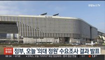 정부, 오늘 '의대 정원' 수요조사 결과 발표