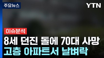 [뉴스라이더] '8세' 초등생이 고층서 던진 돌에 사망...책임은 누가? / YTN