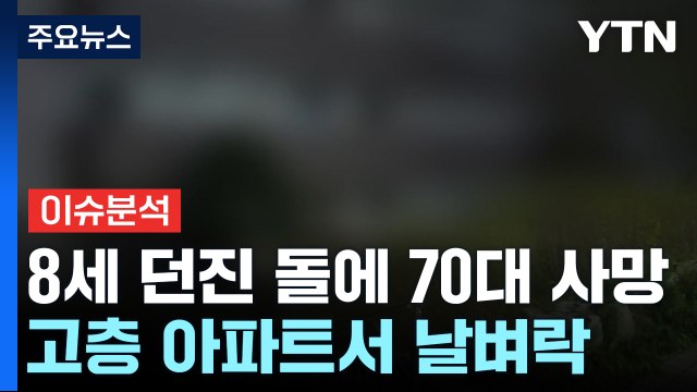 [뉴스라이더] '8세' 초등생이 고층서 던진 돌에 사망...책임은 누가? / YTN