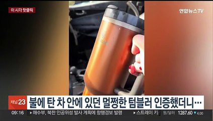 [핫클릭] 불에 탄 차 안에 있던 멀쩡한 텀블러 인증했더니… 外