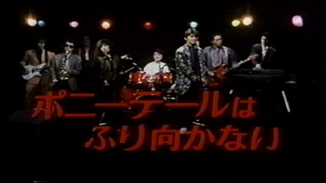 ポニーテールはふり向かない 1985 Never Say Good-bye 小比類巻 ポニーテールはふり向かない 1985 Never Say Good-bye 小比類巻