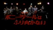 ポニーテールはふり向かない　1985　Never Say Good-bye　小比類巻かほる