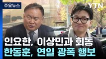 與 혁신위, 비명계 이상민 회동...한동훈, 이번엔 대전 방문 / YTN