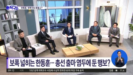 보폭 넓히는 한동훈…총선 출마 염두에 둔 행보?
