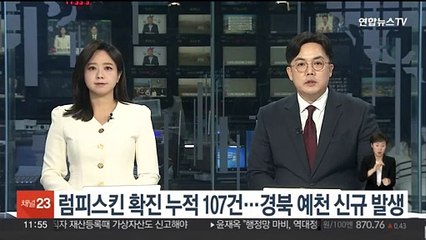 럼피스킨 확진 누적 107건…경북 예천 신규 발생