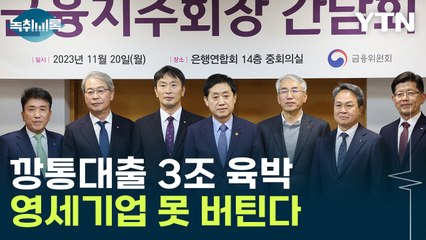 이자도 못 갚는 빚이 3조 원 육박...급속히 느는 깡통대출 [Y녹취록] / YTN