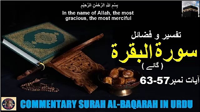 Tafseer in Urdu Surah Al-baqarah Verses 57-63 | تفسیر و فضائل سورہ ٱلْبَقَرَة (آیات 57-63)