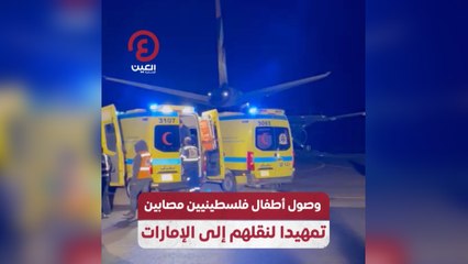 وصول أطفال فلسطينيين مصابين تمهيدا لنقلهم إلى الإمارات