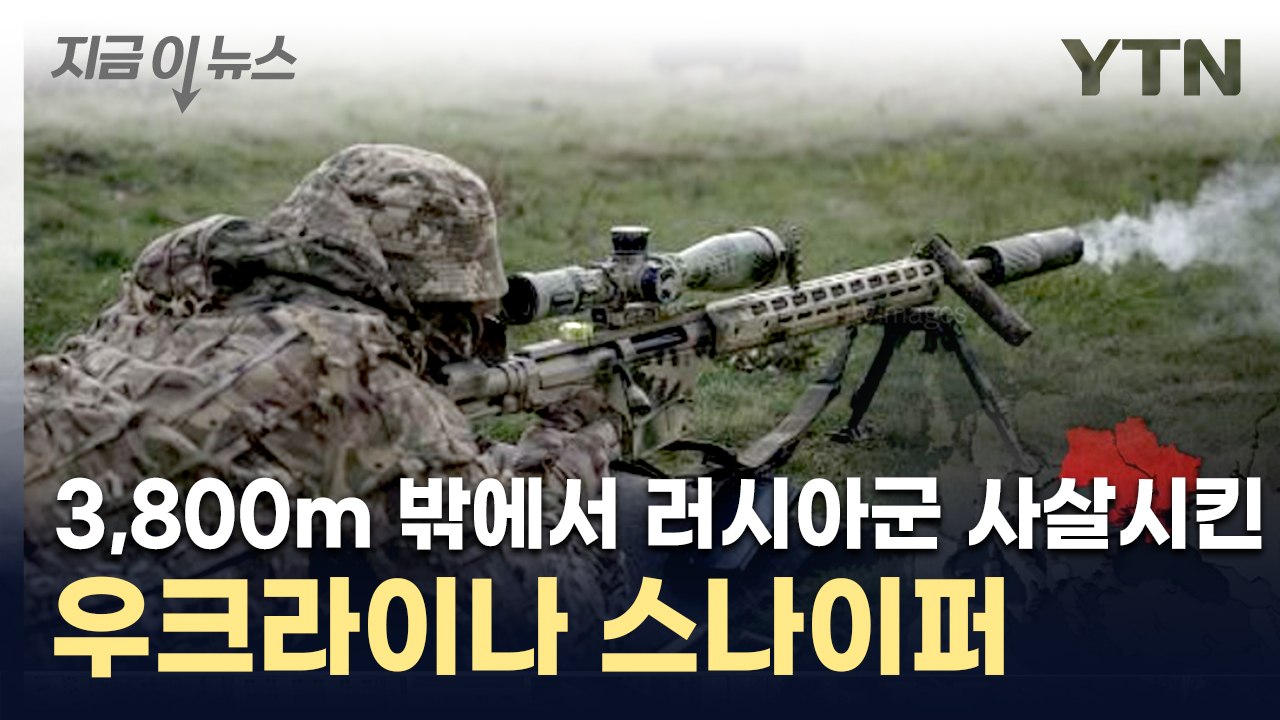 3.8㎞ 거리서 날아온 총알...러시아군 명중시킨 우크라 저격수 [지금이뉴스] / YTN