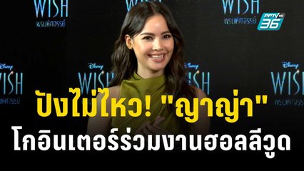 ปังไม่ไหว! "ญาญ่า" โกอินเตอร์ร่วมงานฮอลลีวูด | ข่าวบันเทิง36 | 21 พ.ย. 66