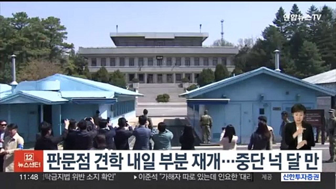 판문점 견학 내일 부분 재개…중단 넉 달 만