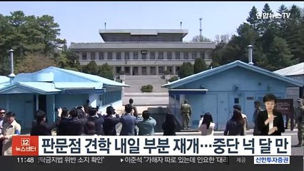 판문점 견학 내일 부분 재개…중단 넉 달 만