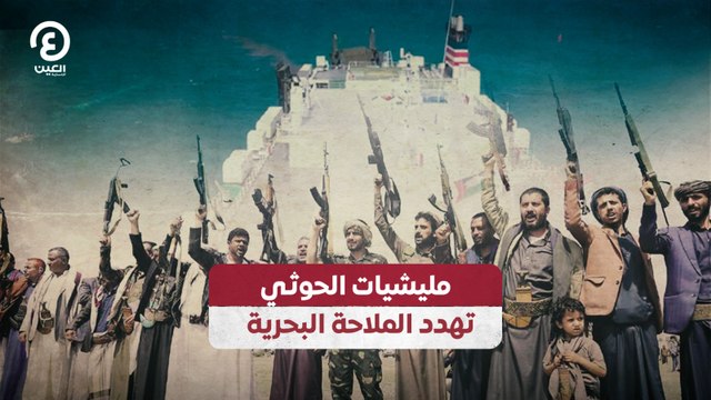 مليشيات الحوثي تهدد الملاحة البحرية