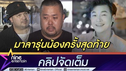 ดีเจอาร์ต เล่าทั้งน้ำตา ดีเจโกจากไปไร้สัญญาณเตือน เครียดขนาดไหน  โอ๊ต ร่วมอาลัยส่งรุ่นน้องครั้งสุดท้าย (คลิปจัดเต็ม)