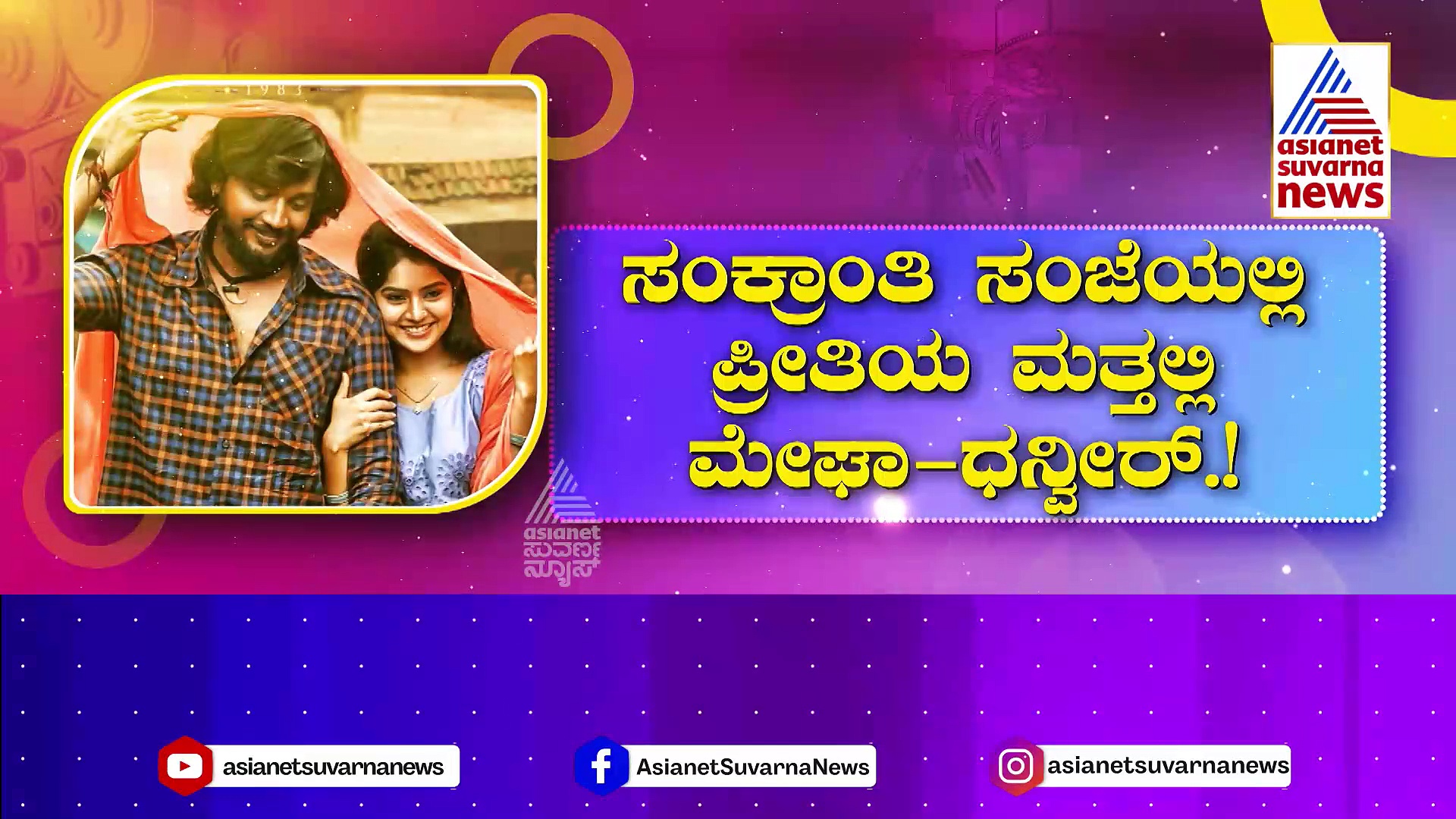 'ಕೈವ'ಸಿನಿಮಾದ ಸಾಂಗ್ ರಿಲೀಸ್..! ಮುಸ್ಲಿಂ ಹುಡುಗಿ ರೋಲ್‌ನಲ್ಲಿ ಮೇಘಾ !