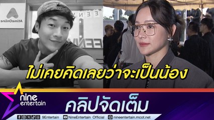ต้นหอม ตกใจหลังรู้ข่าว ดีเจโก เคารพการตัดสินใจทุกอย่างของรุ่นน้อง  (คลิปจัดเต็ม)