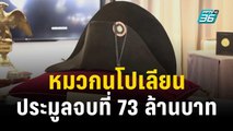 ฝรั่งเศสจัดประมูล “หมวกนโปเลียน” จบที่เกือบ 73 ล้านบาท | ทันโลก EXPRESS | 21 พ.ย. 66