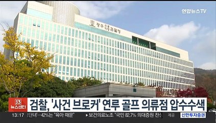 검찰, '사건브로커' 연루 경찰 가족이 운영하는 골프의류점 압수수색